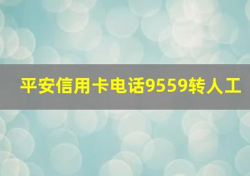 平安信用卡电话9559转人工