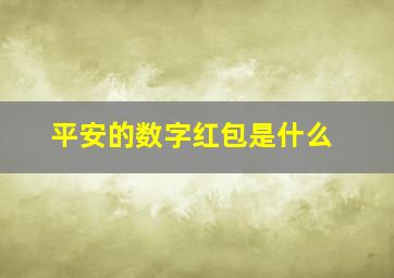 平安的数字红包是什么