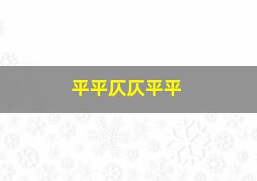 平平仄仄平平