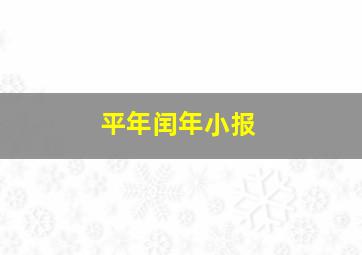 平年闰年小报