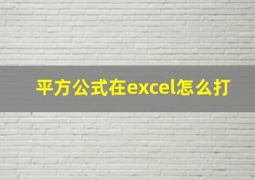 平方公式在excel怎么打