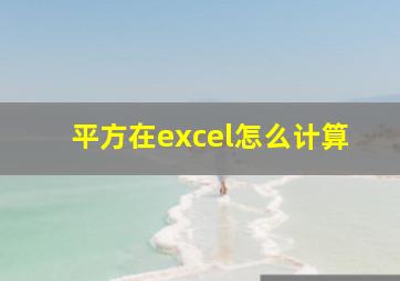 平方在excel怎么计算