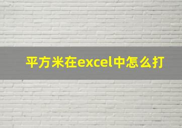 平方米在excel中怎么打