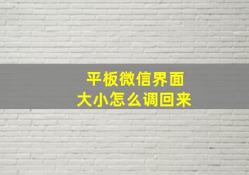 平板微信界面大小怎么调回来