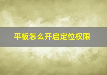 平板怎么开启定位权限