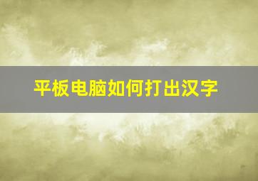 平板电脑如何打出汉字