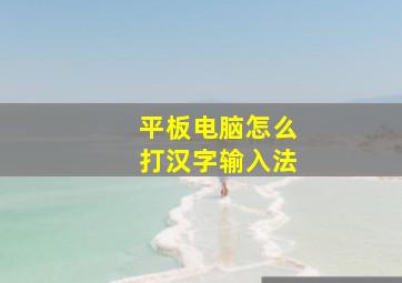 平板电脑怎么打汉字输入法