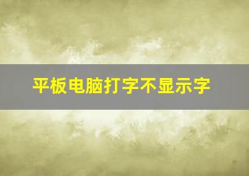 平板电脑打字不显示字