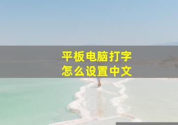 平板电脑打字怎么设置中文