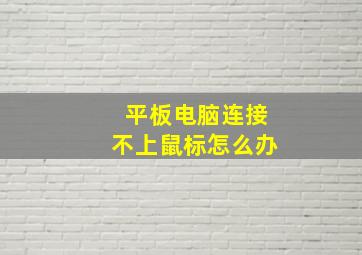 平板电脑连接不上鼠标怎么办