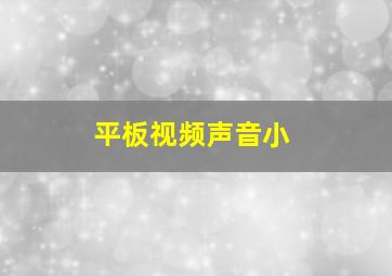 平板视频声音小