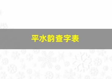 平水韵查字表