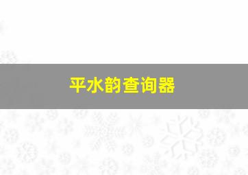 平水韵查询器