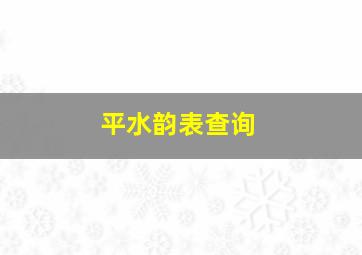 平水韵表查询