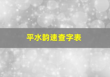 平水韵速查字表