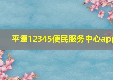 平潭12345便民服务中心app