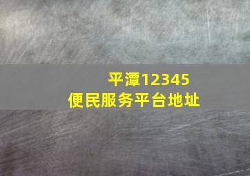 平潭12345便民服务平台地址