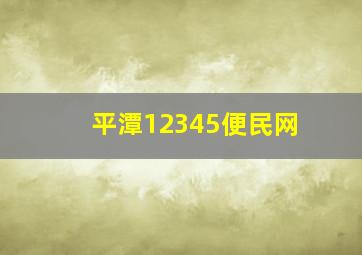 平潭12345便民网