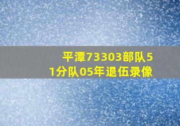 平潭73303部队51分队05年退伍录像