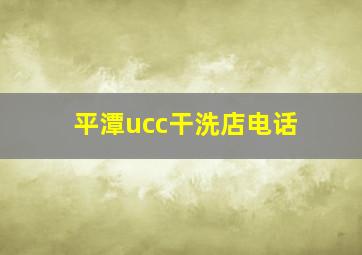 平潭ucc干洗店电话