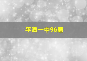 平潭一中96届