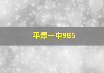 平潭一中985