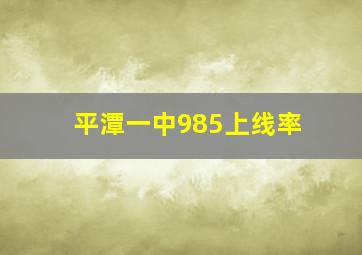 平潭一中985上线率