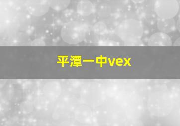 平潭一中vex