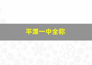 平潭一中全称