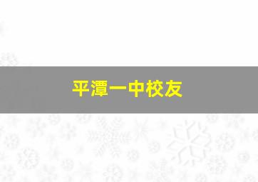 平潭一中校友