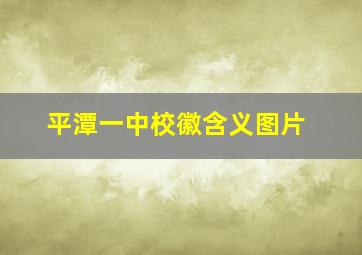 平潭一中校徽含义图片