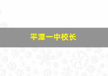 平潭一中校长