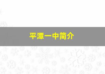 平潭一中简介