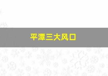 平潭三大风口