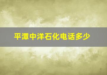 平潭中洋石化电话多少