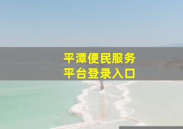 平潭便民服务平台登录入口