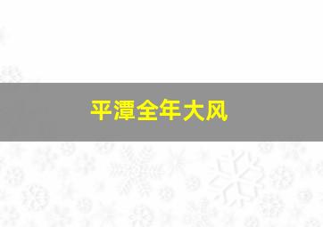 平潭全年大风