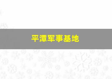 平潭军事基地