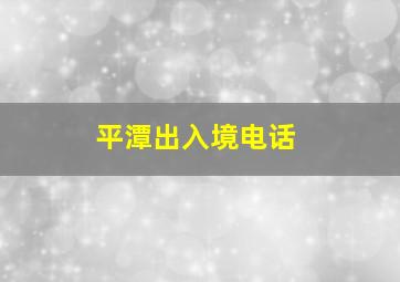 平潭出入境电话