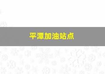 平潭加油站点