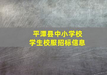 平潭县中小学校学生校服招标信息