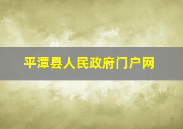 平潭县人民政府门户网