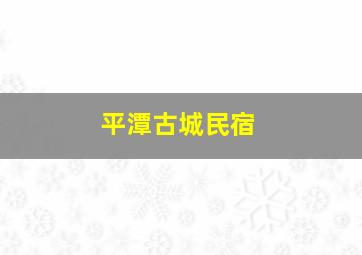 平潭古城民宿