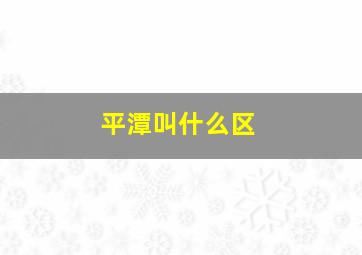 平潭叫什么区