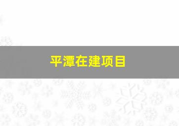 平潭在建项目