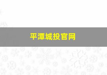 平潭城投官网