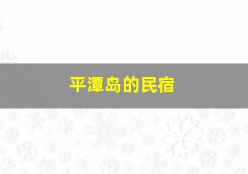 平潭岛的民宿