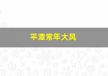 平潭常年大风