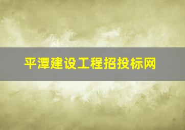 平潭建设工程招投标网