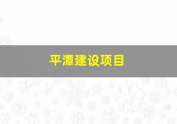 平潭建设项目